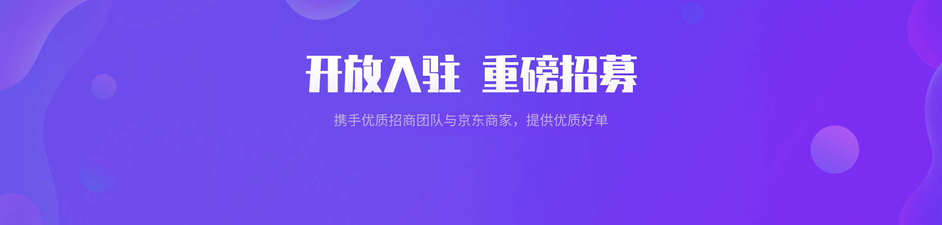 开放入驻 重磅招募,携手优质招商团队与京东商家，提供优质好单